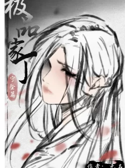 <b style='color: red;'>[已失效] </b>[转载搬运] 极品家丁 [50+60][百度盘]